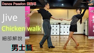 【國標小學堂 拉丁技術篇】捷舞Chicken Walk雞步細部解說（男士篇）