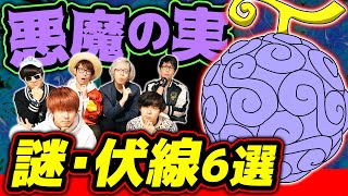 【物が食べる方法・ゴムゴムの覚醒…】悪魔の実の謎・未回収伏線6選！【コヤチャン・じゅんマシュコラボ】ワンピース