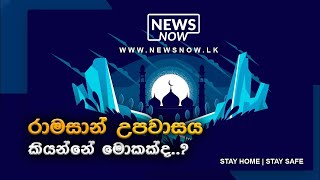 රාමසාන් උපවාසය කියන්නේ මොකක්ද..?