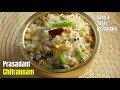 Chitrannam|Mahashivarathri Special Prasadam|చిత్రాన్నం|శివాలయాల్లో ప్రేత్యేకంగా ఇచ్చే కమ్మని ప్రసాదం