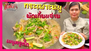 กระเพาะหมูผัดเกี้ยมฉ่าย สั่งตามร้าน จานละ 200 เตรียมของให้ครูตั๊กผัด เมนูครูตั๊ก