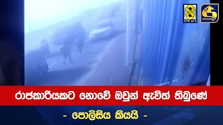 වෙඩි තැබුවේ, ජාවාරම්කරු අල්ලන්න - නියෝජ්‍ය සුරාබදු කොමසාරිස් කියයි