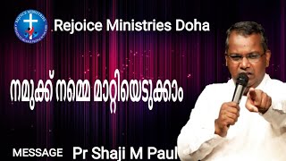 നമുക്ക് നമ്മെ മാറ്റിയെടുക്കാം||31/10/2023|| Pr Shaji M Paul ||