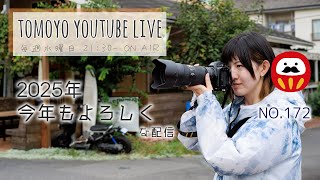 【Tomoyo YouTube Live】 第172回  2025年今年もよろしく配信