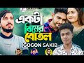 একটা বিষের বোতল ekta bisher botol gogon sakib new song 2023 sobuj official music studio