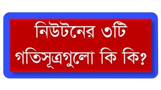 নিউটনের সূত্র তিনটি কী কী? উত্তর পেতে ভিডিওটি সম্পূর্ণ দেখুন? Newtons Law