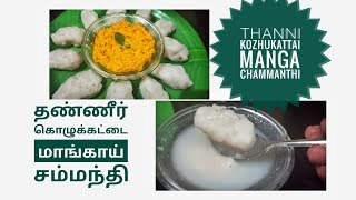 Thanni kozhukattai | Manga chammanthi | Best Tiffin combo| Neer kozhkattai | Joyful cooking by Deepa