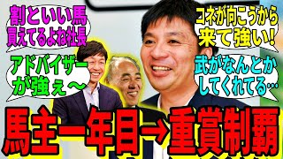 【競馬の反応集】「馬主一年目で重賞勝利しちゃいました」に対する視聴者の反応集