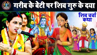 शिव गुरु के कथा | सुधा सारथि शिव चर्चा कथा | Sudha Sarthi Shiv Charcha | Shiv Guru Katha