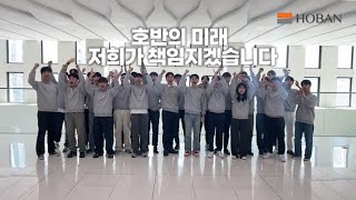 [HOBAN] 2024년 신입사원 비전로그