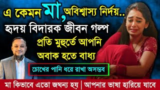 এ কেমন অবিশ্বাস্য মা | কলিজা কাঁপানো জীবনের গল্প | Jiboner Golpo | Rj Kebria | Hello 8920 | Secrets