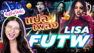 แปลเพลง FUTW - LISA แตกๆแตนๆ ชีเสิร์ฟไม่พัก ! 🔥