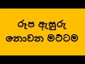 රූප ඇසුරු නොවන මට්ටම