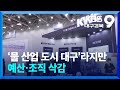 ‘물 산업 도시 대구’라지만…예산·조직 삭감 / KBS  2024.11.15.