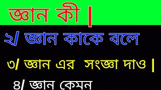 জ্ঞান কী | জ্ঞান কাকে বলে | জ্ঞান বলতে কি বুঝ  | জ্ঞান কেমন | জ্ঞান কি করে অর্জন করা যায় ।  সংজ্ঞা