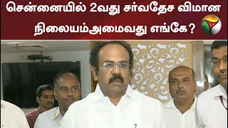 சென்னையில் 2வது சர்வதேச விமான நிலையம்அமைவது எங்கே?: தங்கம் தென்னரசு விளக்கம்