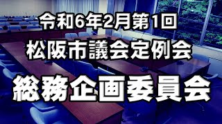 総務企画委員会