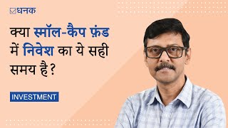 Dhanak: Right time to invest in small-cap fund | क्या स्मॉल-कैप फ़ंड में निवेश का ये सही समय है?