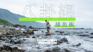 八卦網捕魚｜陶甕百合春天主廚 Canglah 陳耀忠