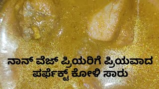 ನಾನ್ ವೆಜ್ ಪ್ರಿಯರಿಗೆ ಪ್ರಿಯವಾದ ಪರ್ಫೆಕ್ಟ್ ಕೋಳಿ ಸಾರು/chicken curry