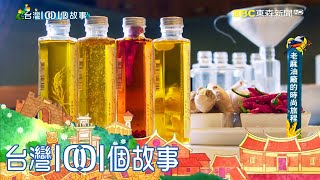 電機碩士返鄉接棒 老麻油廠創新商機 part4 台灣1001個故事｜白心儀