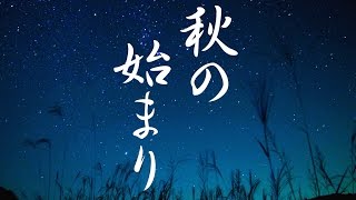 癒しBGM！疲れた時やお休み前などに！秋の始まりを楽しみましょう！