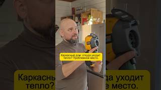 Куда уходит тепло в каркасном доме? Проблемное место через тепловизор #утеплениедома #строительство