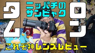 これぞ神レンズ！28- 300mm タムロン