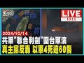 共軍「聯合利劍」圍台軍演真主黨反轟 以軍4死逾60傷