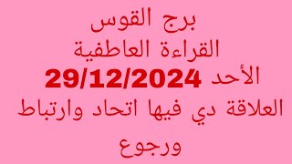 توقعات برج القوس//القراءة العاطفية//الأحد 29/12/2024//العلاقة دي فيها اتحاد وارتباط ورجوع