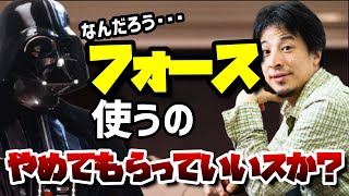 ひろゆきに論破されるダースヴェイダー【モノマネ】