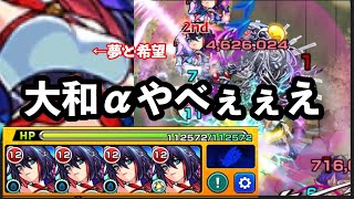 モンスト　大和αは引くべき？解説\u0026艦隊で使ってみた！