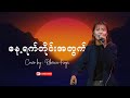 နေ့ရက်တိုင်းအတွက်  - Cover by : Rebecca Kimpi