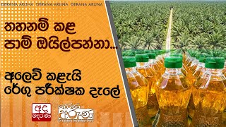 තහනම් කළ පාම් ඔයිල් පන්නා... අලෙවි කළැයි රේගු පරීක්ෂක දැලේ