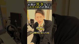 お酒が苦手な人でも飲めちゃうおすすめの日本酒ってある？【日本一お客様に近い酒屋の社長の質問コーナー】#shorts