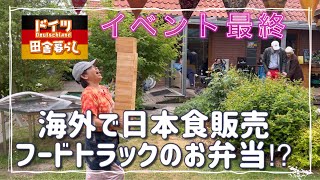 海外で日本食販売【ドイツ🇩🇪田舎暮らし】お弁当はEinwandfrei⁉︎