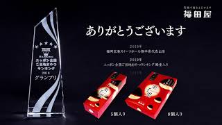 ニッポン全国ご当地おやつランキング 殿堂入り！栗千里CM2019.12【お菓子の福田屋】