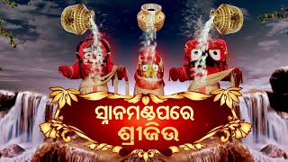 🔴ପବିତ୍ର ଦେବସ୍ନାନ ପୂର୍ଣ୍ଣିମା। DEVASNANA PURNIMA LIVE । 04-June-23