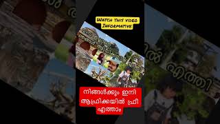 നിങ്ങൾക്കും ഇനി ആഫ്രിക്കയിൽ ഫ്രീ എത്താം // @innusrecipe #shorts #youtubeshorts