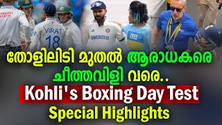 തോളിലിടി മുതൽ ആരാധകരെ ചീത്തവിളി വരെ.. Kohli's Boxing Day Test..