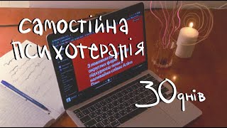 30 ДНІВ щоб відкрити себе заново