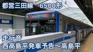 【イヤホン推奨】都営三田線6500形走行音　西高島平発車予告〜高島平