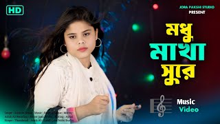 Modhu Makha Shure | মধু মাখা সুরে Singer Sabiran Nessa 🔥 Folk Song Present By Jora Pakhi Studio