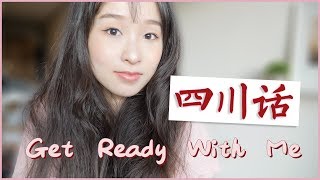 四川话听力测试！闲聊版GRWM | 新年边聊边画 | Chatty Get Ready With Me