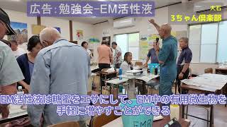 大石3ちゃん倶楽部勉強会 EM活性液