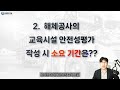 해체공사의 교육시설안전성평가 비용 소요기간 필요자료는 feat. 업체 선정 팁