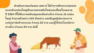 สศท.6 ศึกษาการจัดการโซ่อุปทานและแนวทางการบริหารจัดการเพื่อเพิ่มมูลค่าวัสดุเหลือใช้ทางการเกษตร