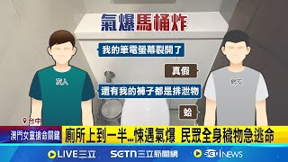 廁所上到一半...悚遇氣爆 民眾全身穢物急逃命 強烈氣爆波及13樓 民眾曝友驚險逃生瞬間 到一樓才知氣爆! 瞬間停電陷黑暗\