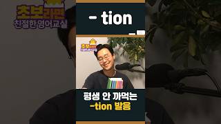 딱 1분이면 배우는 영어 읽는법 -tion