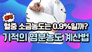 혈중 소금농도 정말 0.9%일까? 혈액검사표로 내가 염분이 부족한지 알 수 있다고?